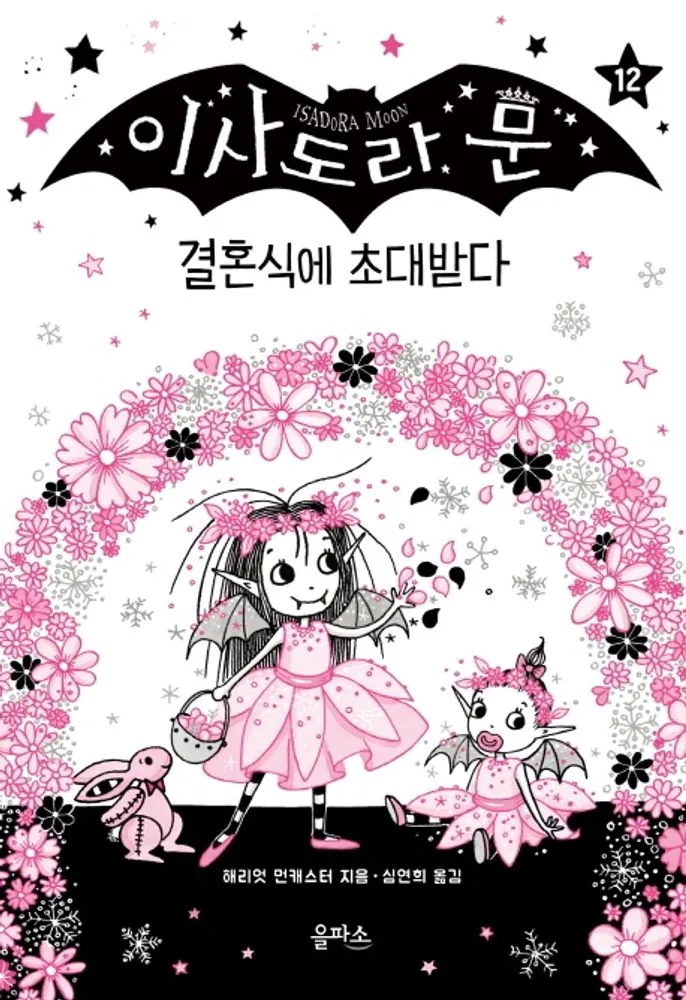 이사도라 문 12: 결혼식에 초대받다 가격 추이 이사도라 문 12: 결혼식에 초대받다 - 최저가 15,210원