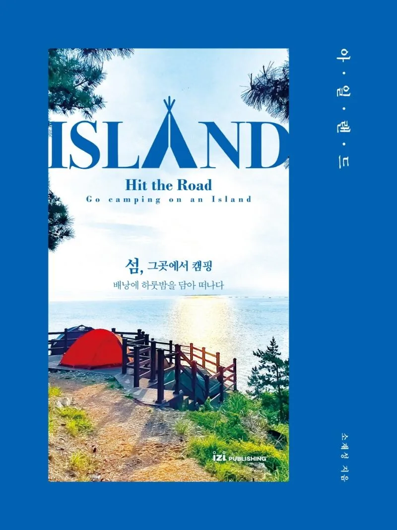 아일랜드: 섬, 그곳에서 캠핑 가격 추이 아일랜드: 섬, 그곳에서 캠핑 - 최저가 16,020원
