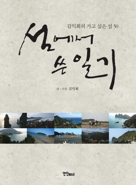 섬에서 쓴 일기:김익회의 가고싶은섬 50 가격 추이 섬에서 쓴 일기:김익회의 가고싶은섬 50 - 최저가 18,000원