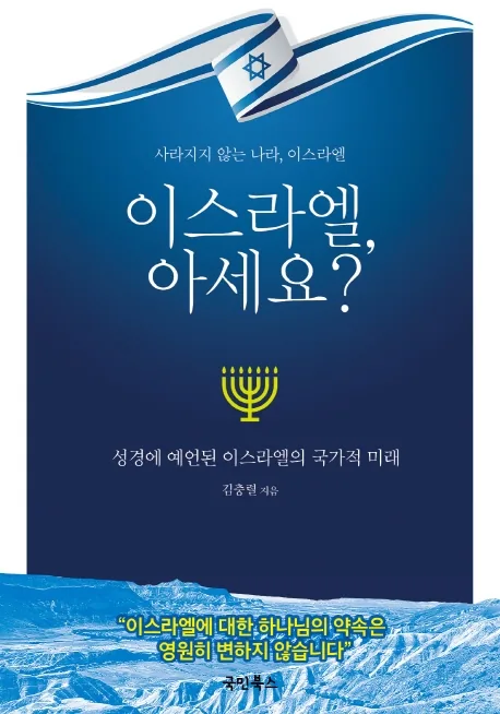 이스라엘 아세요?: 성경에 예언된 이스라엘의 국가적 미래 가격 추이 이스라엘 아세요?: 성경에 예언된 이스라엘의 국가적 미래 - 최저가 10,800원