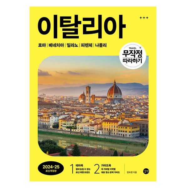 무작정 따라하기 이탈리아 개정판 가격 추이 무작정 따라하기 이탈리아 개정판 - 최저가 19,800원