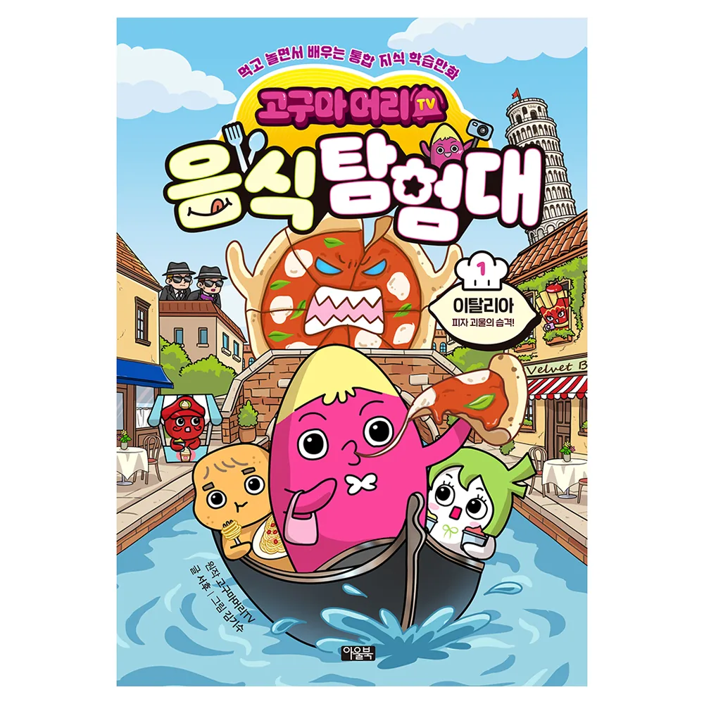 고구마머리TV 음식 탐험대 1: 이탈리아 피자 괴물의 습격! 가격 추이 고구마머리TV 음식 탐험대 1: 이탈리아 피자 괴물의 습격! - 최저가 15,210원