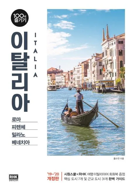 이탈리아 100배 즐기기 (19-20) 개정판 가격 추이 이탈리아 100배 즐기기 (19-20) 개정판 - 최저가 17,100원