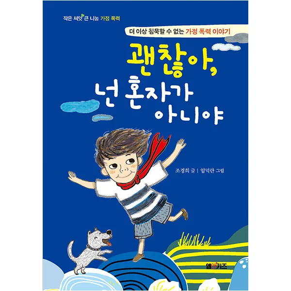 괜찮아, 넌 혼자가 아니야 가격 추이 괜찮아, 넌 혼자가 아니야 - 최저가 10,800원