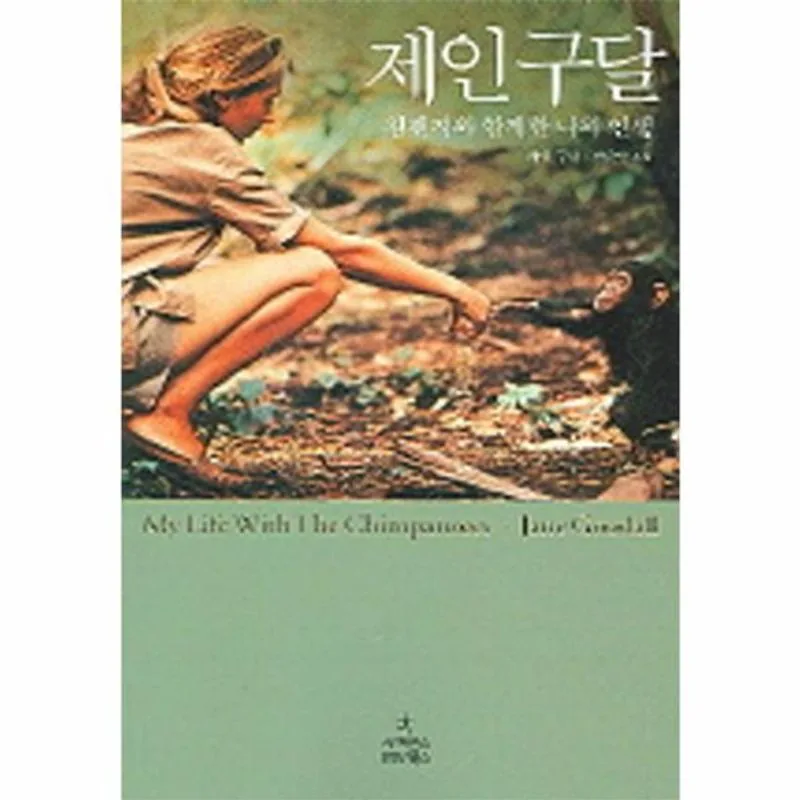 제인구달:침팬지와 함께 한 나의 인생 가격 추이 제인구달:침팬지와 함께 한 나의 인생 - 최저가 9,900원