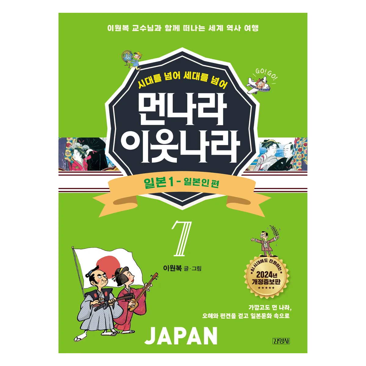 시대를 넘어 세대를 넘어 먼나라 이웃나라 : 일본 1 - 일본인 편 개정증보판 가격 추이 시대를 넘어 세대를 넘어 먼나라 이웃나라 : 일본 1 - 일본인 편 개정증보판 - 최저가 12,600원