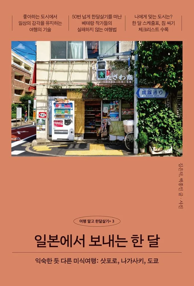 일본에서 보내는 한 달: 익숙한 듯 다른 미식여행 삿포로 나가사키 도쿄 가격 추이 일본에서 보내는 한 달: 익숙한 듯 다른 미식여행 삿포로 나가사키 도쿄 - 최저가 16,920원