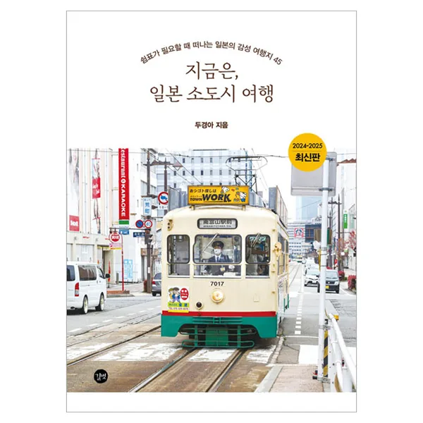 일본 소도시 여행 2024~2025 가격 추이 일본 소도시 여행 2024~2025 - 최저가 19,800원