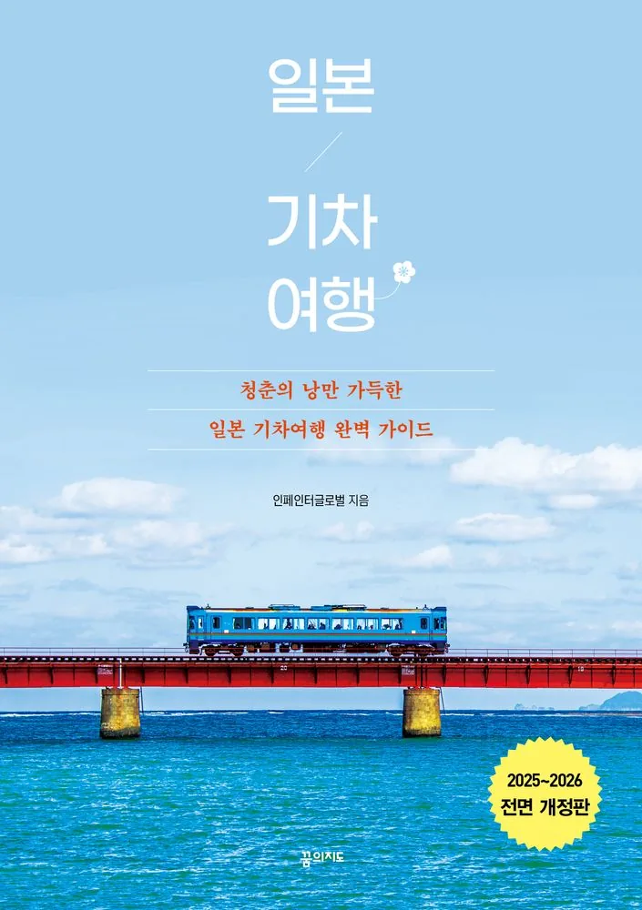 일본 기차 여행 2025-2026: 청춘의 낭만 가득한 일본 기차여행 완벽 가이드 가격 추이 일본 기차 여행 2025-2026: 청춘의 낭만 가득한 일본 기차여행 완벽 가이드 - 최저가 18,000원