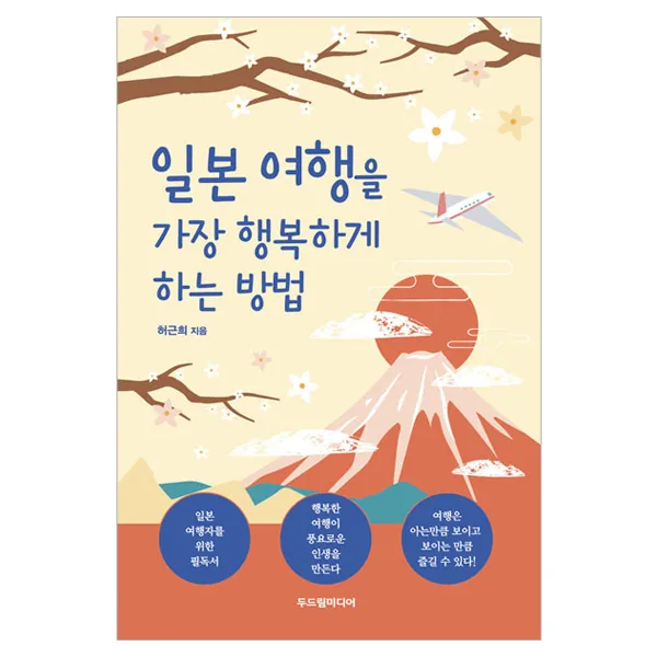 일본 여행을 가장 행복하게 하는 방법 가격 추이 일본 여행을 가장 행복하게 하는 방법 - 최저가 16,200원