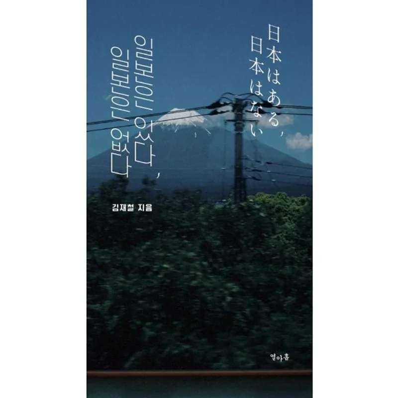 일본은 있다, 일본은 없다 가격 추이 일본은 있다, 일본은 없다 - 최저가 17,820원