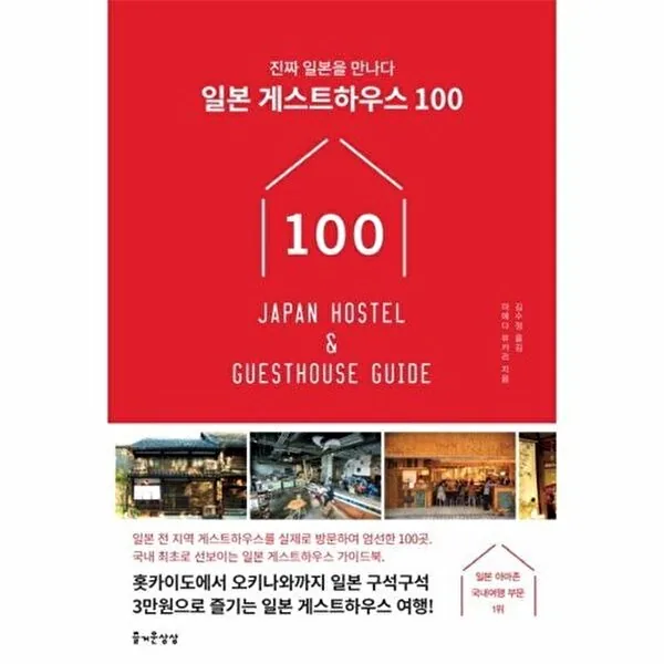 일본 게스트하우스 100 가격 추이 일본 게스트하우스 100 - 최저가 12,600원