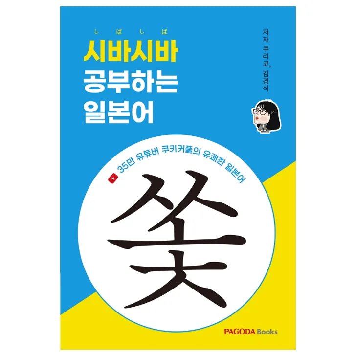 시바시바 공부하는 일본어 가격 추이 시바시바 공부하는 일본어 - 최저가 17,100원