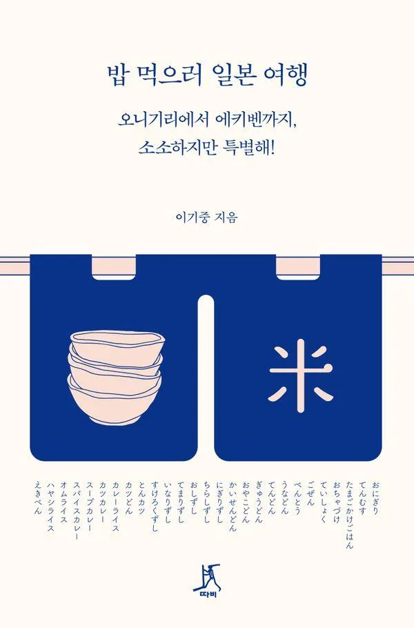 밥 먹으러 일본 여행:오니기리에서 에키벤까지, 소소하지만 특별해! 가격 추이 밥 먹으러 일본 여행:오니기리에서 에키벤까지, 소소하지만 특별해! - 최저가 18,000원