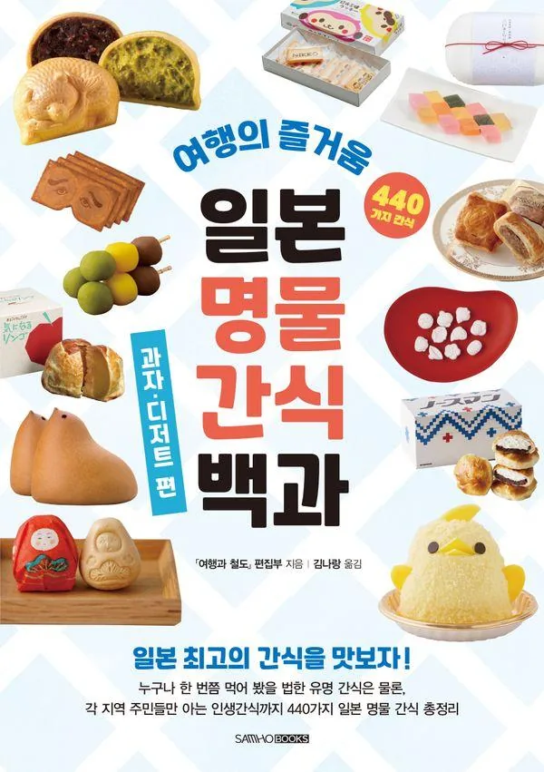 일본 명물 간식 백과 : 과자·디저트 편 가격 추이 일본 명물 간식 백과 : 과자·디저트 편 - 최저가 16,200원