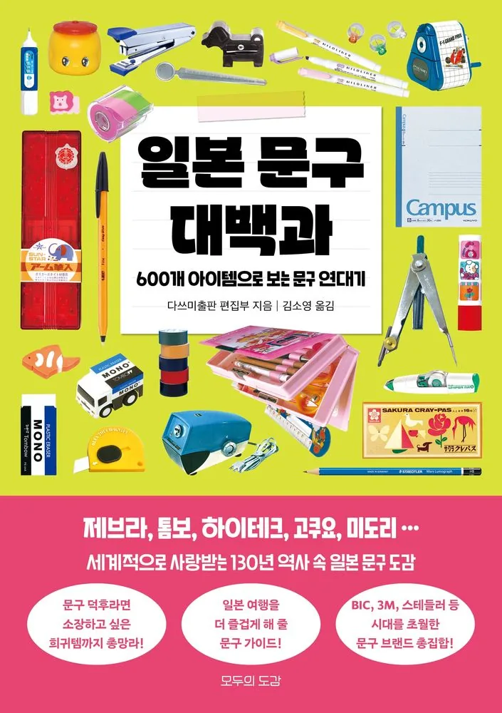 일본 문구 대백과: 600개 아이템으로 보는 문구 연대기 가격 추이 일본 문구 대백과: 600개 아이템으로 보는 문구 연대기 - 최저가 17,100원