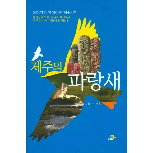 제주의 파랑새 가격 추이 제주의 파랑새 - 최저가 15,300원