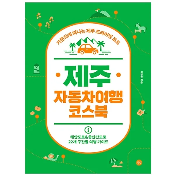 제주 자동차여행 코스북 가격 추이 제주 자동차여행 코스북 - 최저가 15,750원