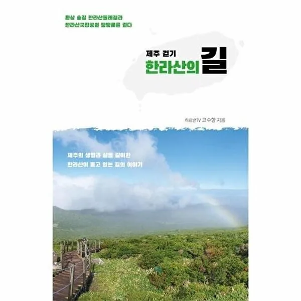 제주 걷기, 한라산의 길: 환상 숲길 한라산둘레길과 한라산국립공원 탐방로를 걷다 가격 추이 제주 걷기, 한라산의 길: 환상 숲길 한라산둘레길과 한라산국립공원 탐방로를 걷다 - 최저가 14,400원