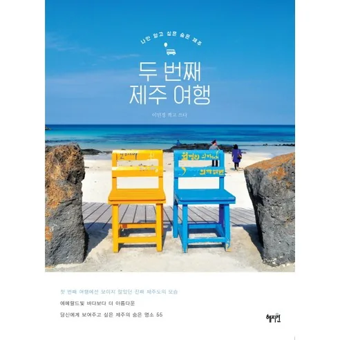 두 번째 제주 여행: 나만 알고 싶은 숨은 제주 가격 추이 두 번째 제주 여행: 나만 알고 싶은 숨은 제주 - 최저가 10,800원