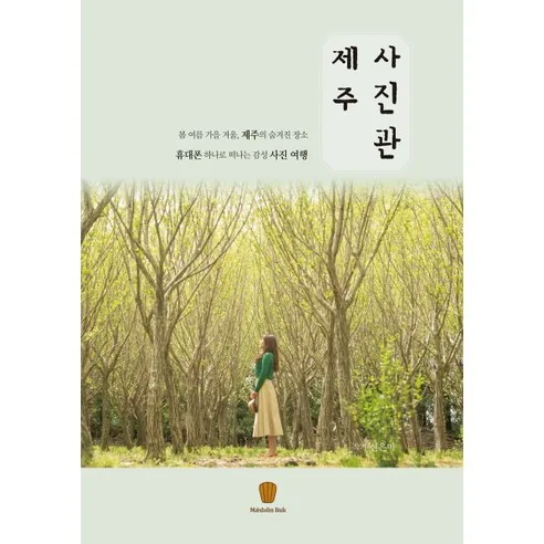 제주 사진관: 봄 여름 가을 겨울 제주의 숨겨진장소 휴대폰 사진여행 가격 추이 제주 사진관: 봄 여름 가을 겨울 제주의 숨겨진장소 휴대폰 사진여행 - 최저가 13,500원