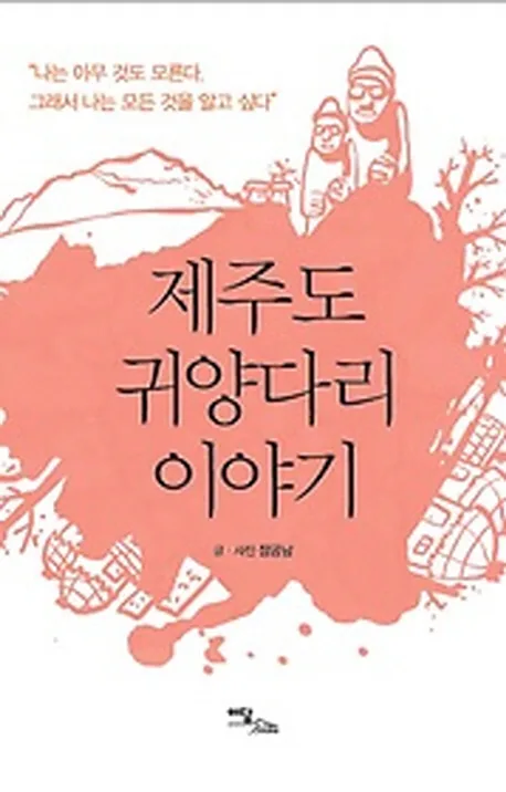 제주도 귀양다리 이야기:나는 아무것도 모른다 그래서 나는 모든 것을 알고 싶다 가격 추이 제주도 귀양다리 이야기:나는 아무것도 모른다 그래서 나는 모든 것을 알고 싶다 - 최저가 9,900원
