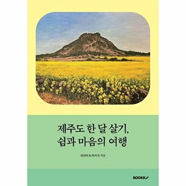 제주도 한 달 살기, 쉼과 마음의 여행 가격 추이 제주도 한 달 살기, 쉼과 마음의 여행 - 최저가 13,700원