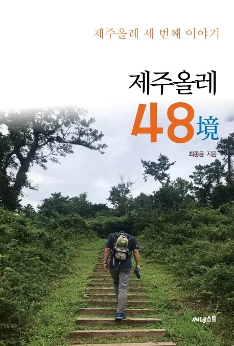 제주올레 48경:제주올레 세 번째 이야기 가격 추이 제주올레 48경:제주올레 세 번째 이야기 - 최저가 13,500원