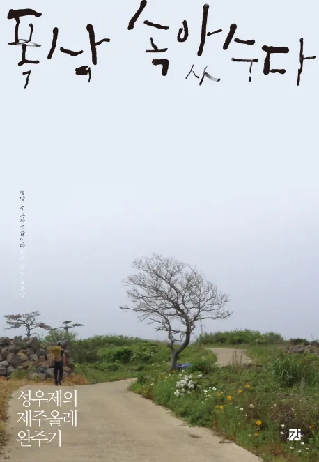 폭삭 속았수다:성우제의 제주올레 완주기 가격 추이 폭삭 속았수다:성우제의 제주올레 완주기 - 최저가 16,200원