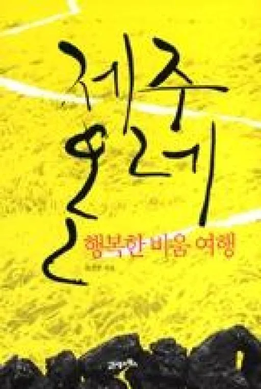 제주 올레: 행복한 비움 여행 가격 추이 제주 올레: 행복한 비움 여행 - 최저가 13,500원