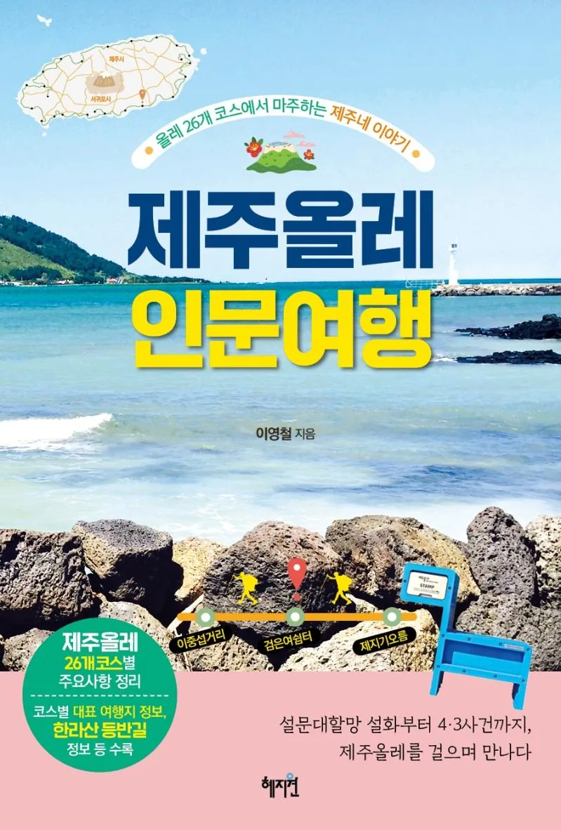 제주올레 인문 여행: 올레 26개 코스에서 마주하는 제주네 이야기 가격 추이 제주올레 인문 여행: 올레 26개 코스에서 마주하는 제주네 이야기 - 최저가 14,400원