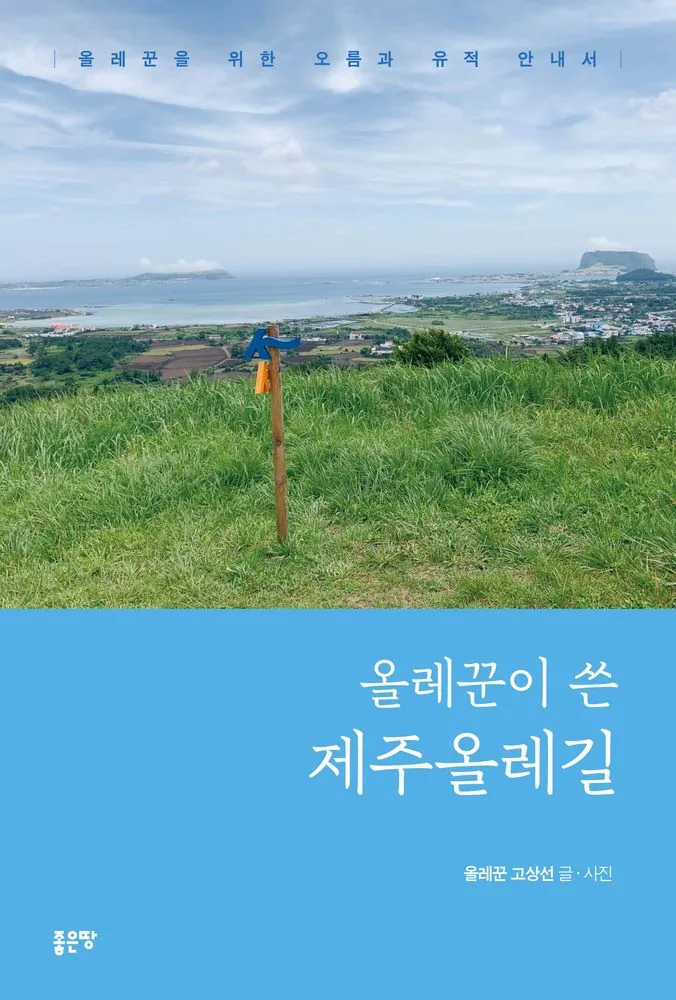 올레꾼이 쓴 제주올레길:올레꾼을 위한 오름과 유적 안내서 가격 추이 올레꾼이 쓴 제주올레길:올레꾼을 위한 오름과 유적 안내서 - 최저가 22,500원
