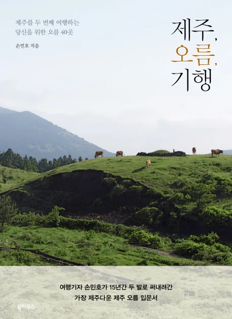제주 오름 기행: 제주를 두 번째 여행하는 당신을 위한 오름 40곳 가격 추이 제주 오름 기행: 제주를 두 번째 여행하는 당신을 위한 오름 40곳 - 최저가 15,300원