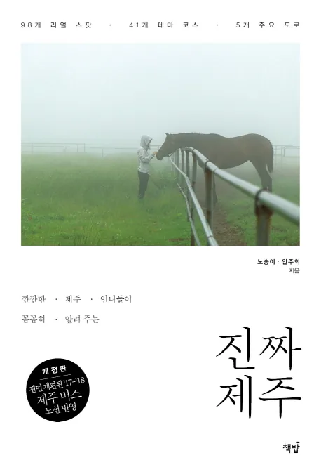 깐깐한 제주 언니들이 꼼꼼히 알려주는 진짜 제주 가격 추이 깐깐한 제주 언니들이 꼼꼼히 알려주는 진짜 제주 - 최저가 16,200원