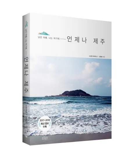 언제나 제주: 낭만 여행, 나는 여기에 가격 추이 언제나 제주: 낭만 여행, 나는 여기에 - 최저가 12,600원