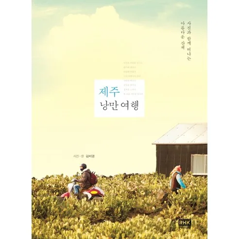 제주 낭만 여행: 사진과 함께 떠나는 아름다운 산책 가격 추이 제주 낭만 여행: 사진과 함께 떠나는 아름다운 산책 - 최저가 13,500원