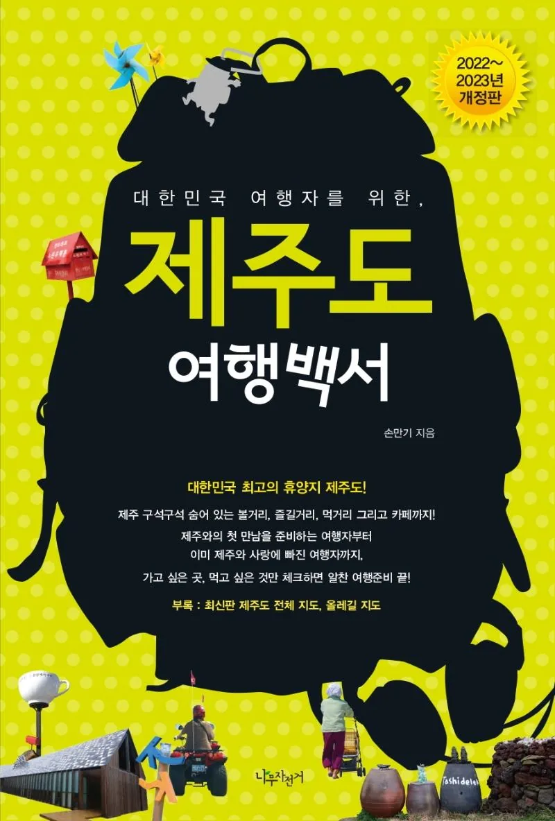 제주도 여행백서 2022~2023년 개정판 가격 추이 제주도 여행백서 2022~2023년 개정판 - 최저가 14,400원