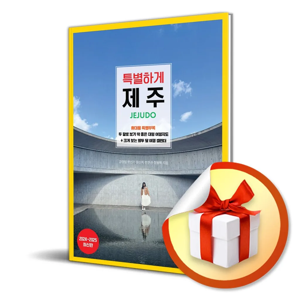 제주 여행 가이드북 (2024-2025) 가격 추이 제주 여행 가이드북 (2024-2025) - 최저가 18,900원