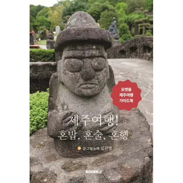 제주여행 혼밥 혼술 혼행 가격 추이 제주여행 혼밥 혼술 혼행 - 최저가 23,100원