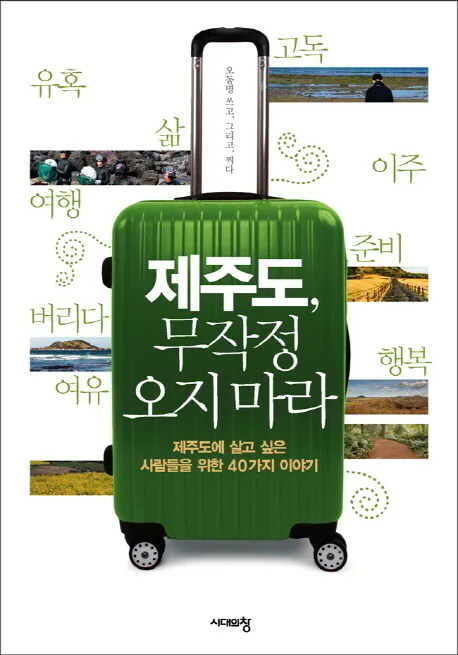 제주도 무작정 오지 마라:제주도에 살고 싶은 사람들을 위한 40가지 이야기 가격 추이 제주도 무작정 오지 마라:제주도에 살고 싶은 사람들을 위한 40가지 이야기 - 최저가 12,420원