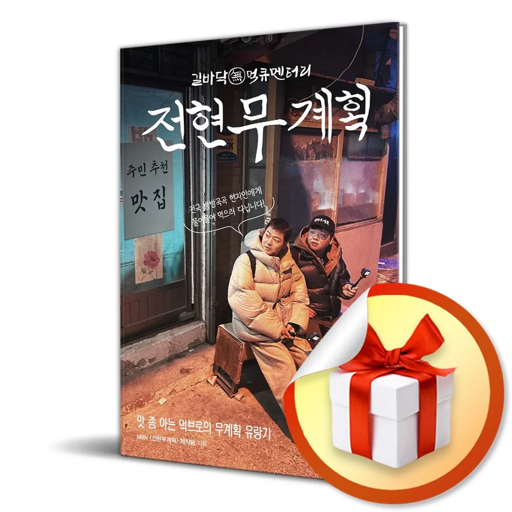 전현무계획 가격 추이 전현무계획 - 최저가 17,550원