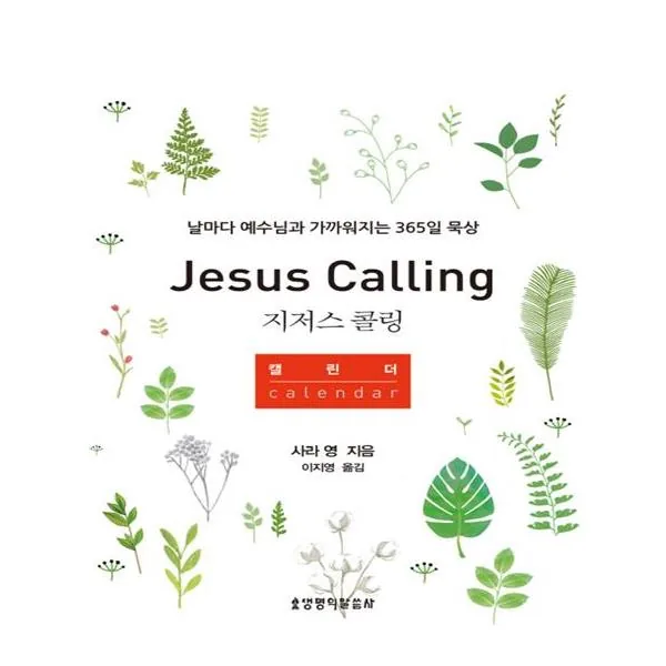 지저스 콜링 캘린더: 날마다 예수님과 가까워지는 365일 묵상 가격 추이 지저스 콜링 캘린더: 날마다 예수님과 가까워지는 365일 묵상 - 최저가 13,500원