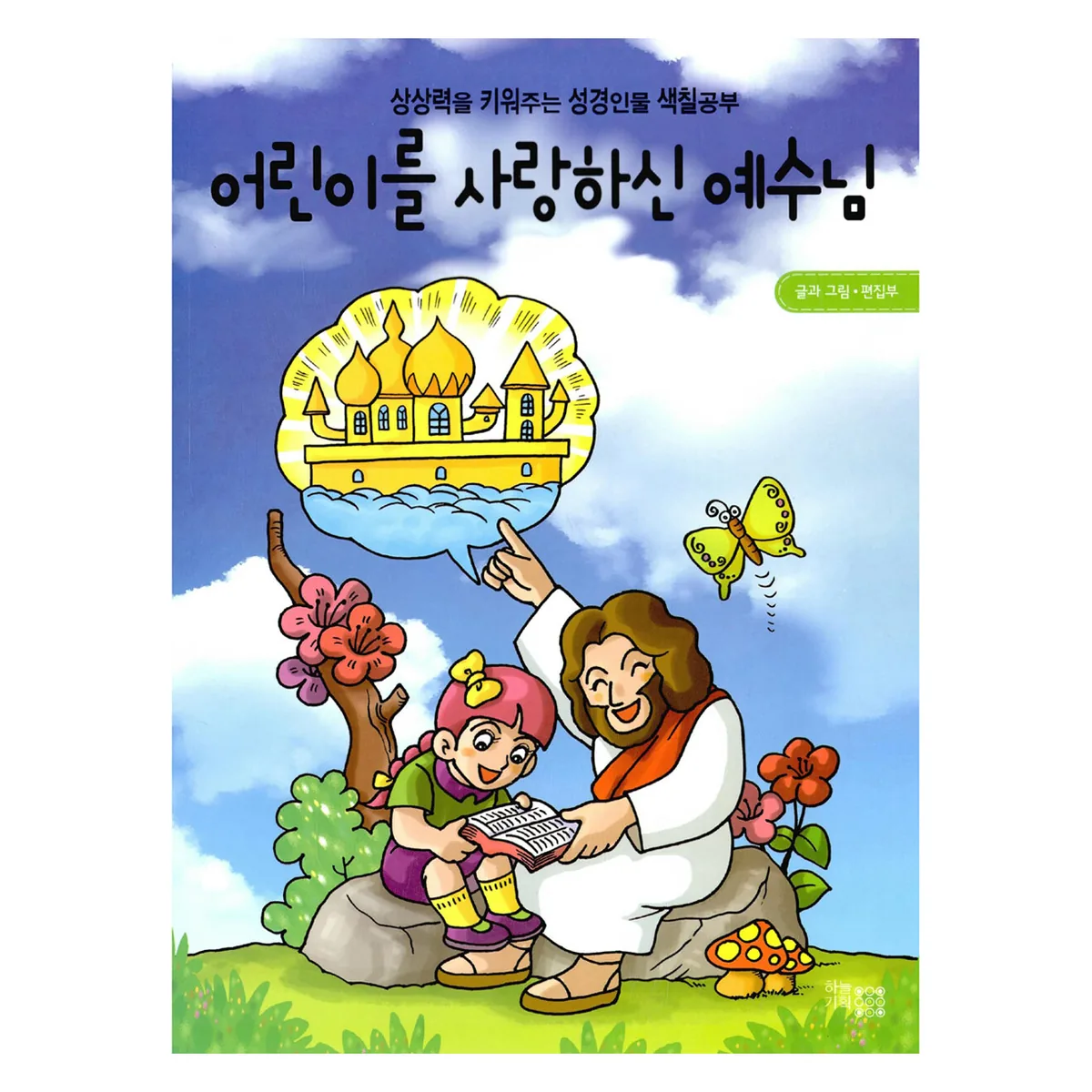 어린이를 사랑하신 예수님 상상력을 키워주는 성경인물 색칠공부 가격 추이 어린이를 사랑하신 예수님 상상력을 키워주는 성경인물 색칠공부 - 최저가 1,080원