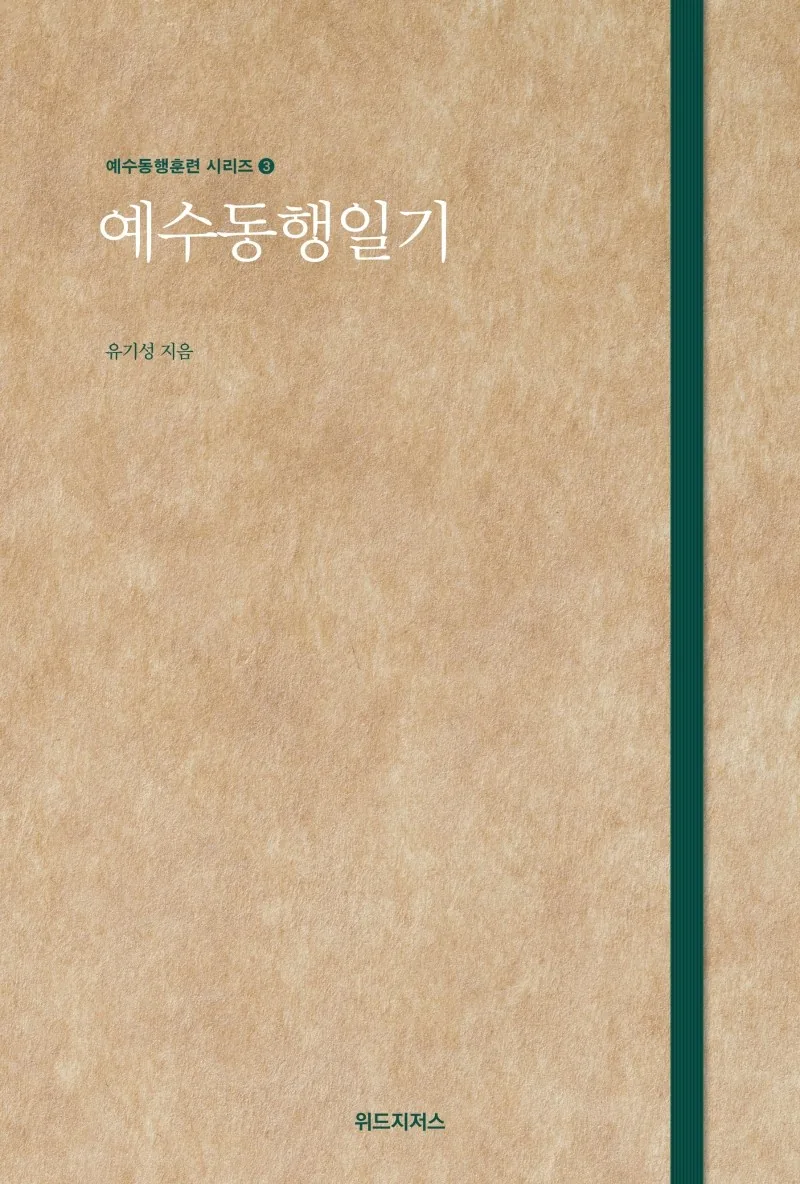 예수동행일기 가격 추이 예수동행일기 - 최저가 10,800원
