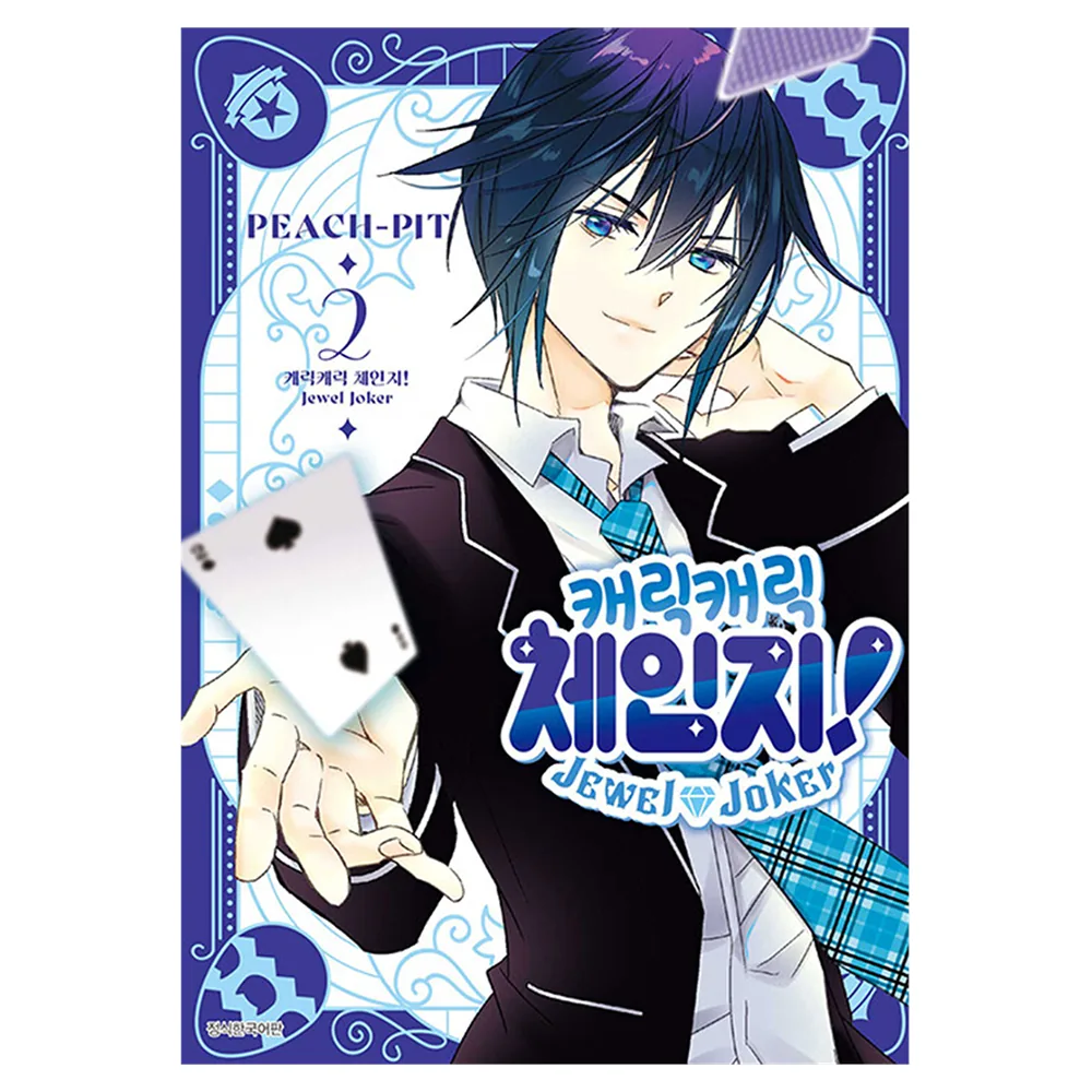 캐릭캐릭 체인지! Jewel Joker 2 가격 추이 캐릭캐릭 체인지! Jewel Joker 2 - 최저가 5,850원