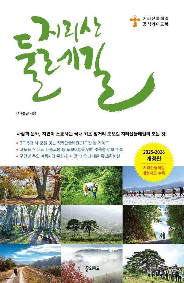 지리산둘레길 공식 가이드북 가격 추이 지리산둘레길 공식 가이드북 - 최저가 17,100원