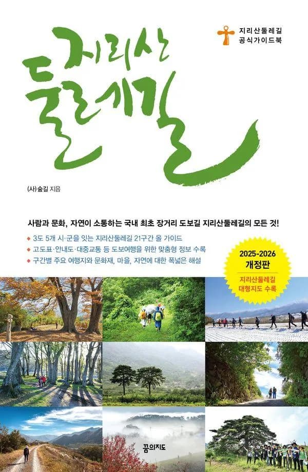 지리산둘레길 공식 가이드북 가격 추이 지리산둘레길 공식 가이드북 - 최저가 17,100원