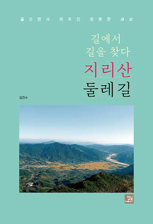 길에서 길을 찾다 지리산 둘레길 가격 추이 길에서 길을 찾다 지리산 둘레길 - 최저가 16,200원
