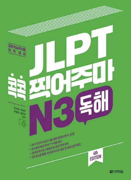 JLPT 콕콕 찍어주마 N3 독해 가격 추이 JLPT 콕콕 찍어주마 N3 독해 - 최저가 12,600원
