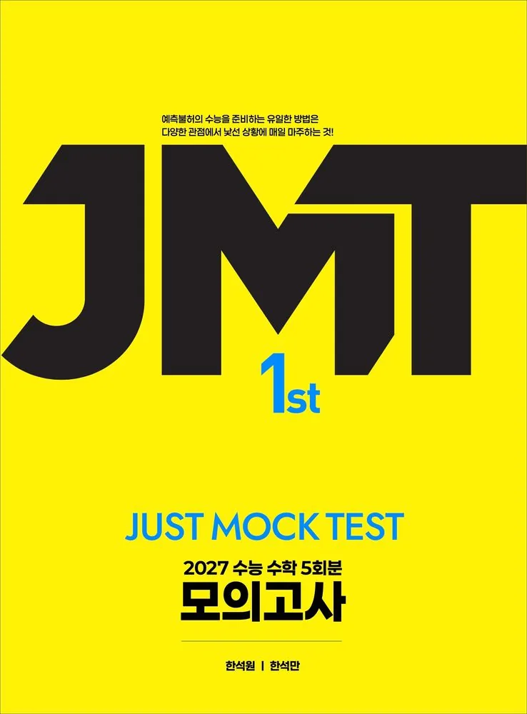 JMT Just Mock Test 1st 수능 수학 모의고사 5회분 가격 비교 JMT Just Mock Test 1st 수능 수학 모의고사 5회분